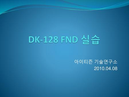 DK-128 FND 실습 아이티즌 기술연구소 2010.04.08.