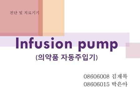 Infusion pump (의약품 자동주입기)