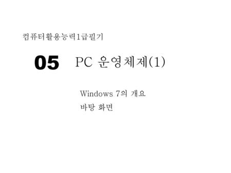 컴퓨터활용능력1급필기 05 PC 운영체제(1) Windows 7의 개요 바탕 화면.