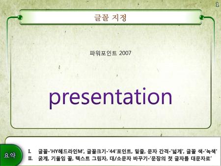 presentation 글꼴 지정 파워포인트 2007
