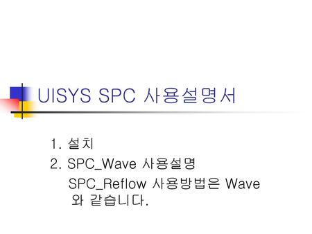 1. 설치 2. SPC_Wave 사용설명 SPC_Reflow 사용방법은 Wave와 같습니다.
