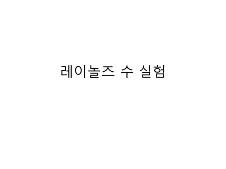 레이놀즈 수 실험.