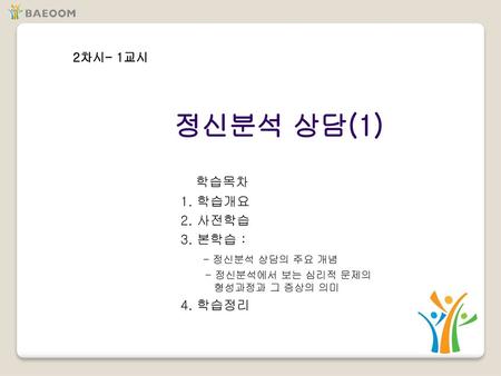 정신분석 상담(1) 학습목차 1. 학습개요 2. 사전학습 3. 본학습 : - 정신분석 상담의 주요 개념 4. 학습정리