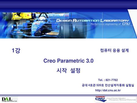1강 Creo Parametric 3.0 시작 설정 컴퓨터 응용 설계 Tel. :