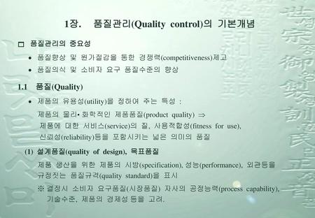 1장. 품질관리(Quality control)의 기본개념