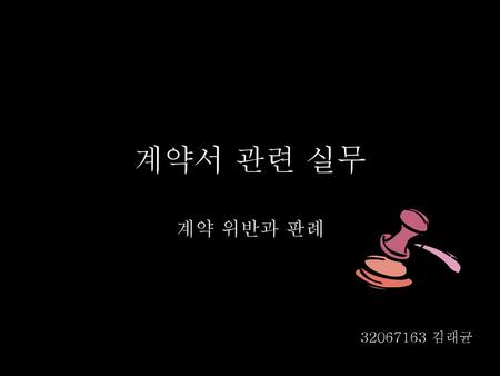 계약서 관련 실무 계약 위반과 판례 32067163 김래균.