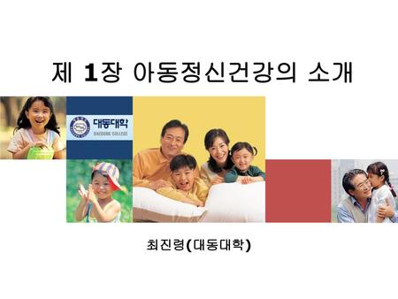 제 1장 아동정신건강의 소개 최진령(대동대학).