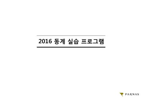 2016 동계 실습 프로그램.