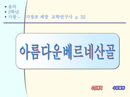 음악 3학년 가창 – 가장조 제창 교학연구사 p. 32 아름다운베르네산골 이 단원의 첫 메인 화면이다.