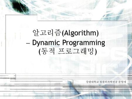  Dynamic Programming (동적 프로그래밍)
