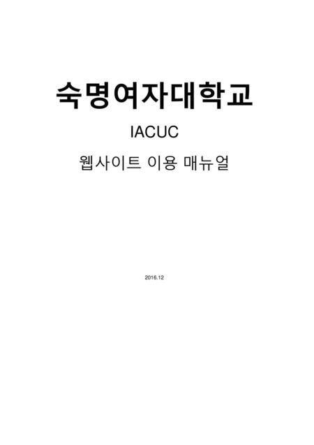 숙명여자대학교 IACUC 웹사이트 이용 매뉴얼 2016.12.