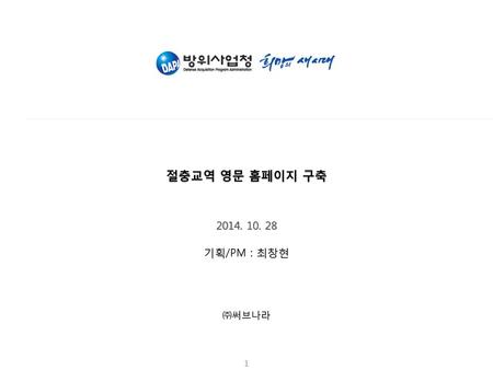 절충교역 영문 홈페이지 구축 2014. 10. 28 기획/PM : 최창현 ㈜써브나라.