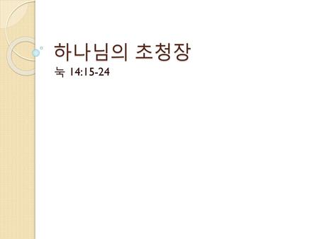 하나님의 초청장 눅 14:15-24.