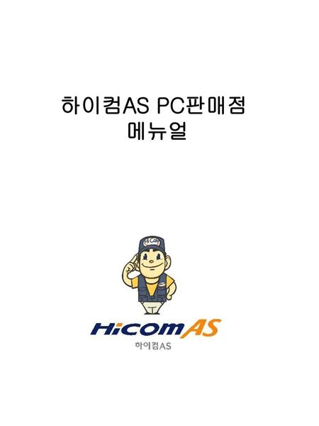 하이컴AS PC판매점 메뉴얼.