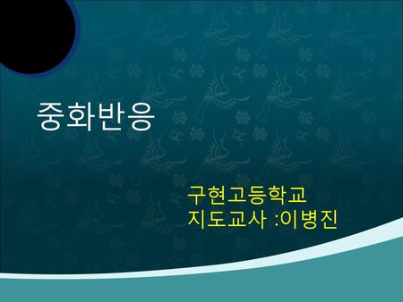중화반응 구현고등학교 지도교사 :이병진.