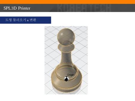 SPL3D Printer 도형 불러오기 & 변환.