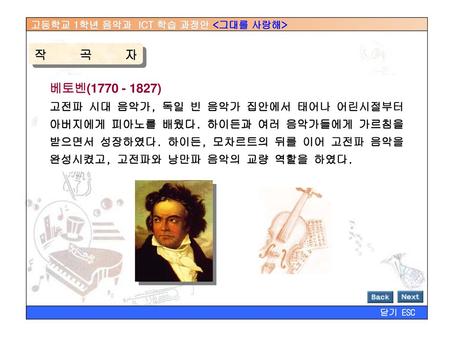 작곡자 베토벤(1770 - 1827) 고전파 시대 음악가, 독일 빈 음악가 집안에서 태어나 어린시절부터 아버지에게 피아노를 배웠다. 하이든과 여러 음악가들에게 가르침을 받으면서 성장하였다. 하이든, 모차르트의 뒤를 이어 고전파 음악을 완성시켰고, 고전파와 낭만파 음악의.