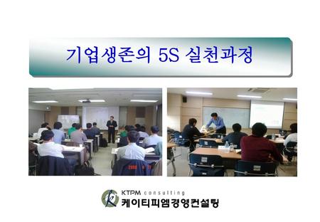 기업생존의 5S 실천과정.