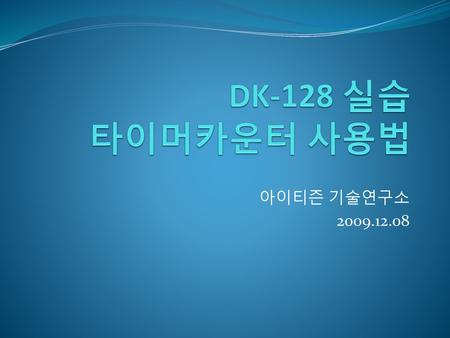 DK-128 실습 타이머카운터 사용법 아이티즌 기술연구소 2009.12.08.