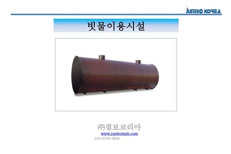 ㈜점보코리아 www.jumbotank.com 010-8778-9868 빗물이용시설 ㈜점보코리아 www.jumbotank.com 010-8778-9868.