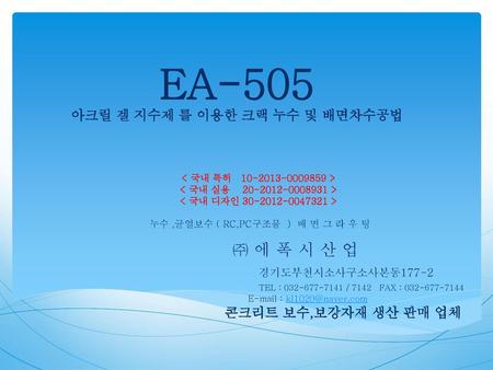 EA-505 아크릴 겔 지수제 를 이용한 크랙 누수 및 배면차수공법