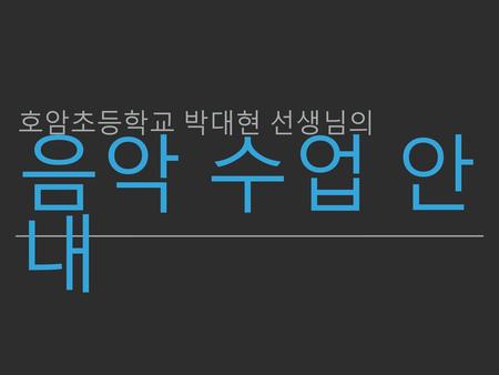 호암초등학교 박대현 선생님의 음악 수업 안내.