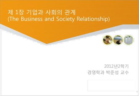 제 1장 기업과 사회의 관계 (The Business and Society Relationship)