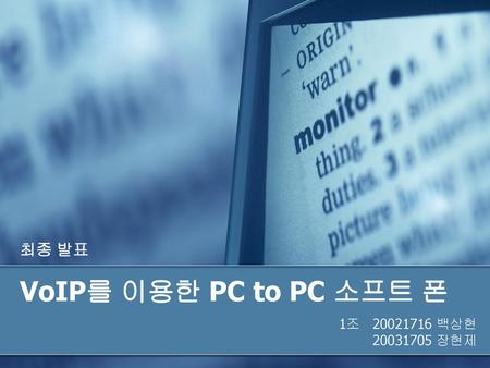 최종 발표 VoIP를 이용한 PC to PC 소프트 폰 1조 20021716 백상현 20031705 장현제.