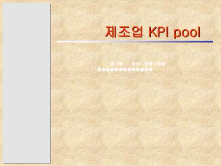 제조업 KPI pool.