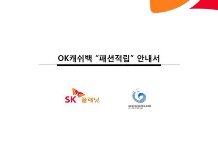OK캐쉬백 “패션적립” 안내서.