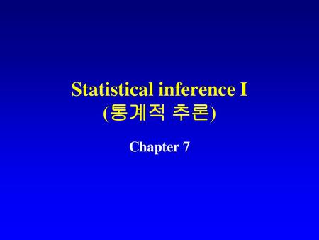 Statistical inference I (통계적 추론)