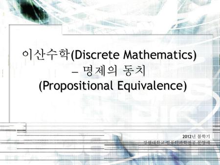 이산수학(Discrete Mathematics)  명제의 동치 (Propositional Equivalence)