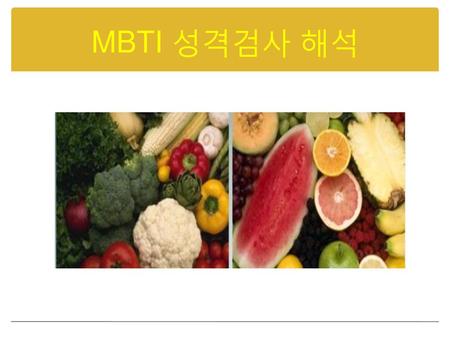 MBTI 성격검사 해석.