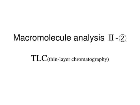 Macromolecule analysis Ⅱ-② TLC(thin-layer chromatography)
