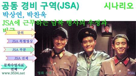 공동 경비 구역(JSA) 시나리오 박상연, 박찬욱 JSA에 근무하는 남북 병사의 우정과 비극 강의 JSA 특별영상 JSA 부분