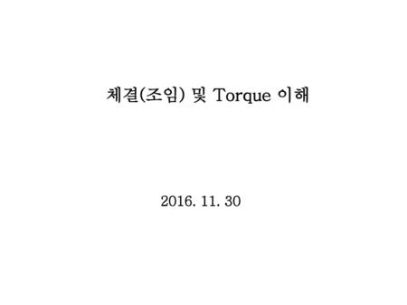 체결(조임) 및 Torque 이해 2016. 11. 30.
