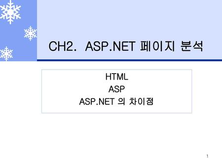CH2. ASP.NET 페이지 분석 HTML ASP ASP.NET 의 차이점.