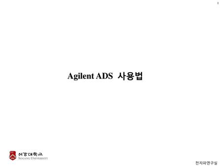 Agilent ADS 사용법.
