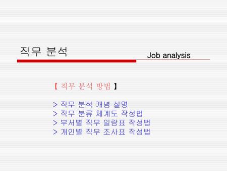 직무 분석 Job analysis 【 직무 분석 방법 】 > 직무 분석 개념 설명 > 직무 분류 체계도 작성법