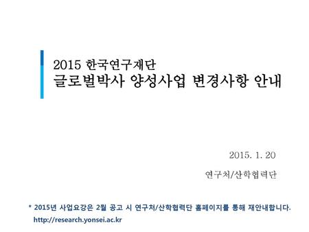 2015 한국연구재단 글로벌박사 양성사업 변경사항 안내