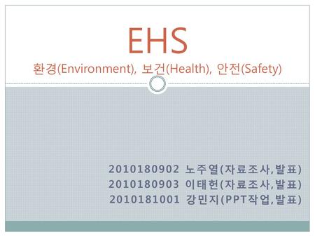 EHS 환경(Environment), 보건(Health), 안전(Safety)