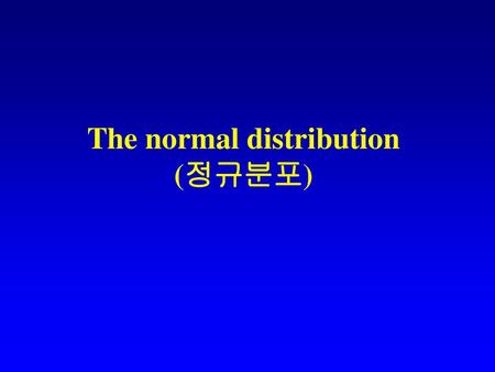 The normal distribution (정규분포)