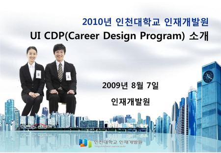 UI CDP(Career Design Program) 소개