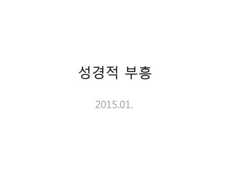 성경적 부흥 2015.01..