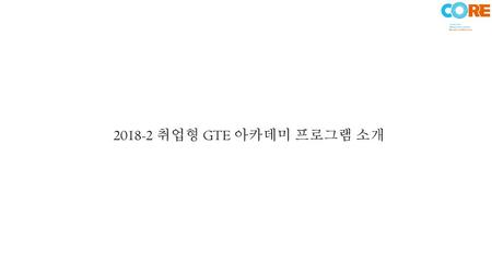 2018-2 취업형 GTE 아카데미 프로그램 소개.