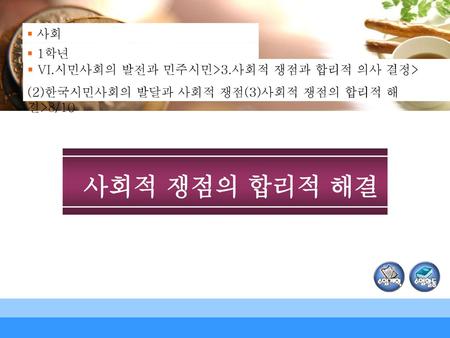 사회적 쟁점의 합리적 해결 10학년2학기 Ⅲ통치구조와 정치활동 >>근세사회의 성립과 전개(7/15 ) 사회 사회