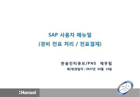 SAP 사용자 매뉴얼 (경비 전표 처리 / 전표결재)