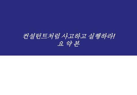 컨설턴트처럼 사고하고 실행하라! 요 약 본.