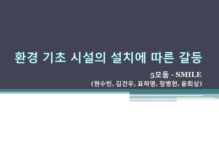 5모둠 - SMILE (현수빈, 김건우, 표하영, 정병헌, 윤희상)