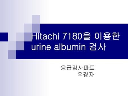 Hitachi 7180을 이용한 urine albumin 검사